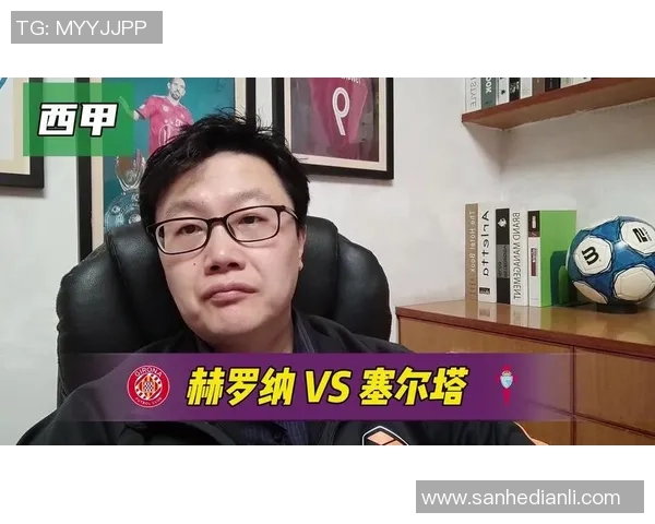 赫罗纳与塞尔塔精彩对决直播时间及观看方式详解