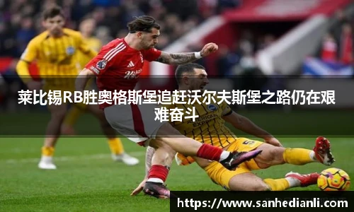 莱比锡RB胜奥格斯堡追赶沃尔夫斯堡之路仍在艰难奋斗