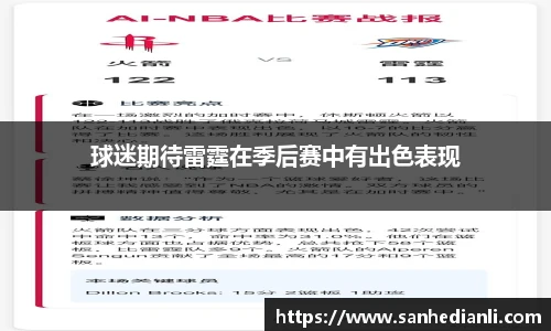 球迷期待雷霆在季后赛中有出色表现