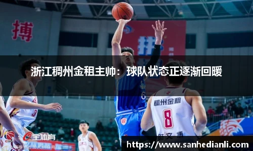 浙江稠州金租主帅：球队状态正逐渐回暖