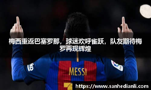 梅西重返巴塞罗那，球迷欢呼雀跃，队友期待梅罗再现辉煌