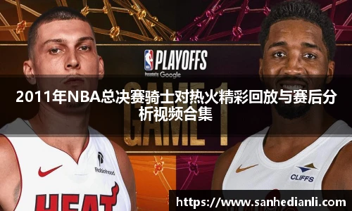 2011年NBA总决赛骑士对热火精彩回放与赛后分析视频合集