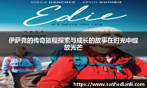 伊萨克的传奇旅程探索与成长的故事在时光中绽放光芒