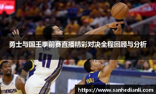 勇士与国王季前赛直播精彩对决全程回顾与分析