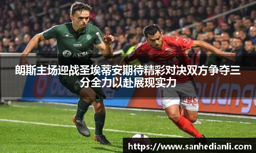 朗斯主场迎战圣埃蒂安期待精彩对决双方争夺三分全力以赴展现实力