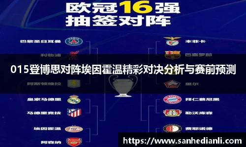 015登博思对阵埃因霍温精彩对决分析与赛前预测