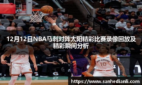 12月12日NBA马刺对阵太阳精彩比赛录像回放及精彩瞬间分析